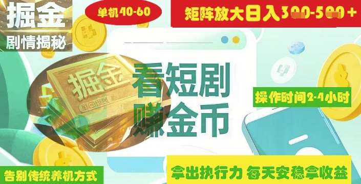 揭秘短剧广告掘金高阶玩法如何矩阵操作实现单日2-4小时收益3-5张网创吧-网创项目资源站-副业项目-创业项目-搞钱项目网创吧
