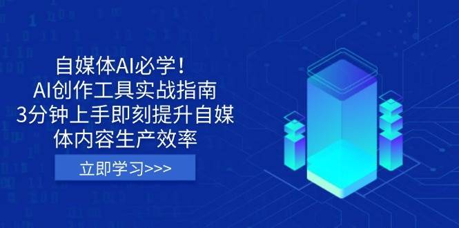自媒体AI必学！AI创作工具实战指南，3分钟上手即刻提升自媒体内容生产效率网创吧-网创项目资源站-副业项目-创业项目-搞钱项目网创吧