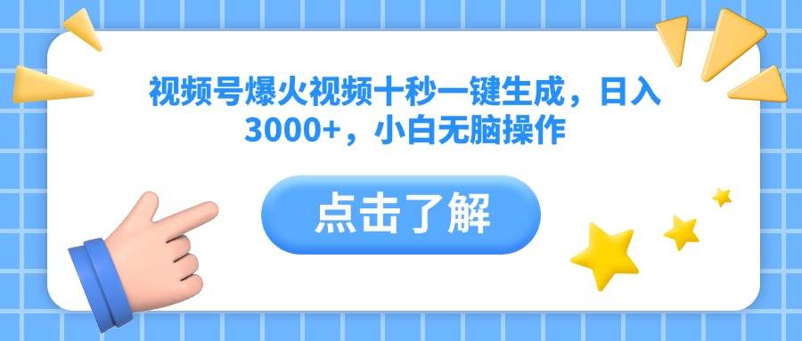 （14507期）视频号爆火视频十秒一键生成，日入3000+，小白无脑操作网创吧-网创项目资源站-副业项目-创业项目-搞钱项目网创吧