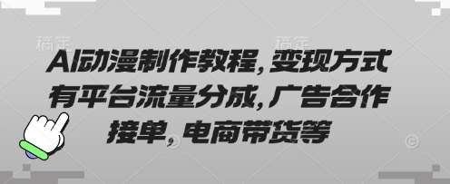 AI动漫制作教程，变现方式有平台流量分成，广告合作接单，电商带货等网创吧-网创项目资源站-副业项目-创业项目-搞钱项目网创吧