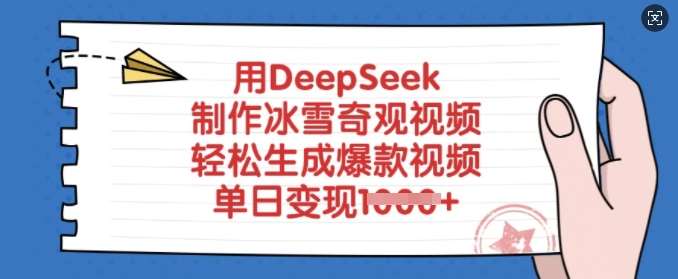 用DeepSeek制作冰雪奇观视频,轻松生成爆款视频,单日变现多张网创吧-网创项目资源站-副业项目-创业项目-搞钱项目网创吧