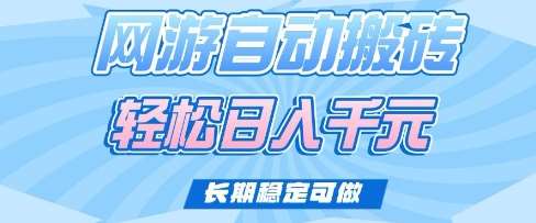 老款网游自动搬砖，轻松日入多张，长期稳定可做【揭秘】网创吧-网创项目资源站-副业项目-创业项目-搞钱项目网创吧