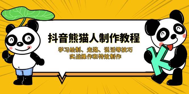 （14144期）抖音熊猫人制作教程，学习绘制、走路、说话等技巧，实战操作和特效制作网创吧-网创项目资源站-副业项目-创业项目-搞钱项目网创吧