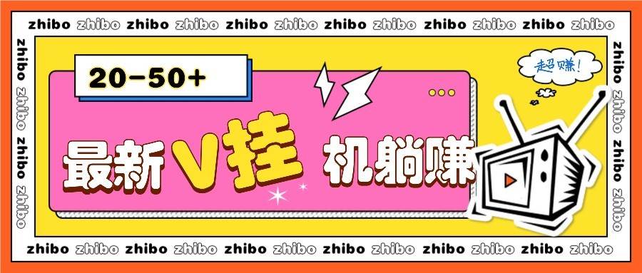 最新V挂机躺赚项目，零成本零门槛单号日收益10-100，月躺赚2000+网创吧-网创项目资源站-副业项目-创业项目-搞钱项目网创吧