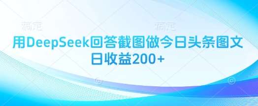 用DeepSeek回答截图做今日头条图文日收益200+网创吧-网创项目资源站-副业项目-创业项目-搞钱项目网创吧