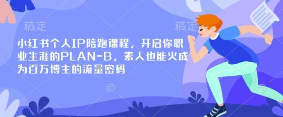 小红书个人IP陪跑课程，开启你职业生涯的PLAN-B，素人也能火成为百万博主的流量密码网创吧-网创项目资源站-副业项目-创业项目-搞钱项目网创吧