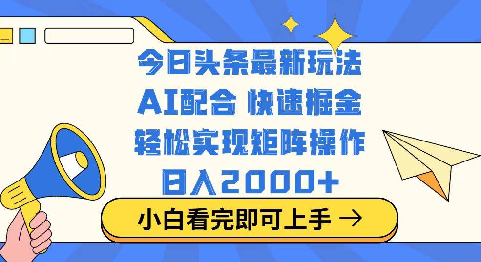 （14463期）今日头条最新玩法，思路简单，复制粘贴，轻松实现矩阵日入2000+网创吧-网创项目资源站-副业项目-创业项目-搞钱项目网创吧