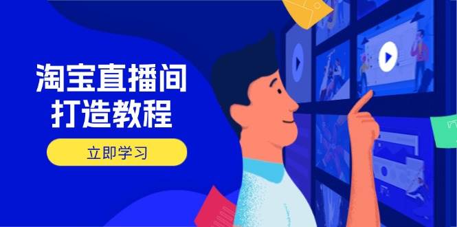 （14109期）淘宝直播间打造教程：掌握开播添加商品与选品核心逻辑，打造高转化直播间网创吧-网创项目资源站-副业项目-创业项目-搞钱项目网创吧