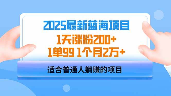 （14573期）2025蓝海项目 1天涨粉200+ 1单99 1个月2万+网创吧-网创项目资源站-副业项目-创业项目-搞钱项目网创吧