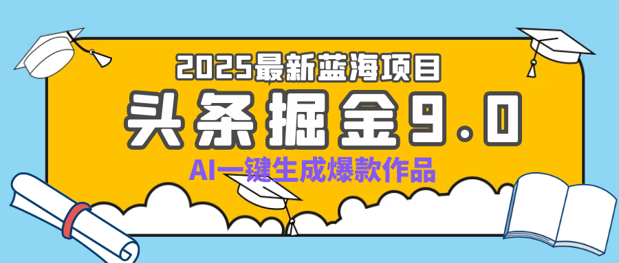 疯了吧！2025 头条掘金 9.0 全新玩法，AI 一键产出爆款，靠复制粘贴日入超 500+网创吧-网创项目资源站-副业项目-创业项目-搞钱项目网创吧