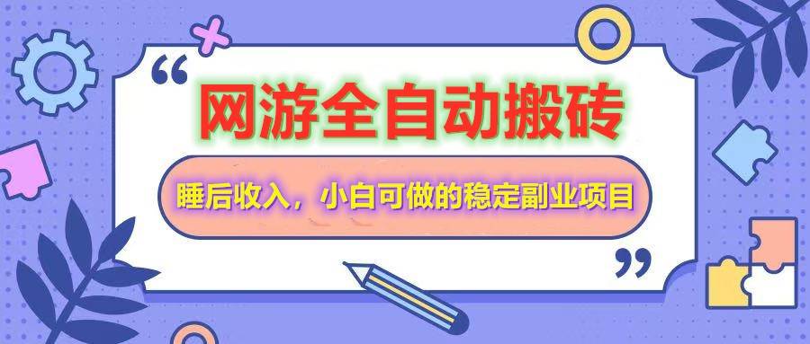 全自动游戏打金搬砖，单号每天收益200＋，小白可做的稳定副业项目网创吧-网创项目资源站-副业项目-创业项目-搞钱项目网创吧