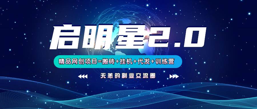 【启明星2.0】25个搬砖挂机代发精品项目，上线训练营，新模式新选择网创吧-网创项目资源站-副业项目-创业项目-搞钱项目网创吧