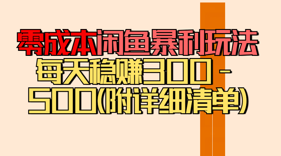 零成本闲鱼暴利玩法丨空手套白狼的搬运秘籍，每天稳赚300-500（附差价清单）网创吧-网创项目资源站-副业项目-创业项目-搞钱项目网创吧