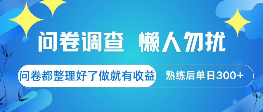 问卷调查  懒人勿扰 问卷都整理好了，做就有收益，熟练后日入300+网创吧-网创项目资源站-副业项目-创业项目-搞钱项目网创吧