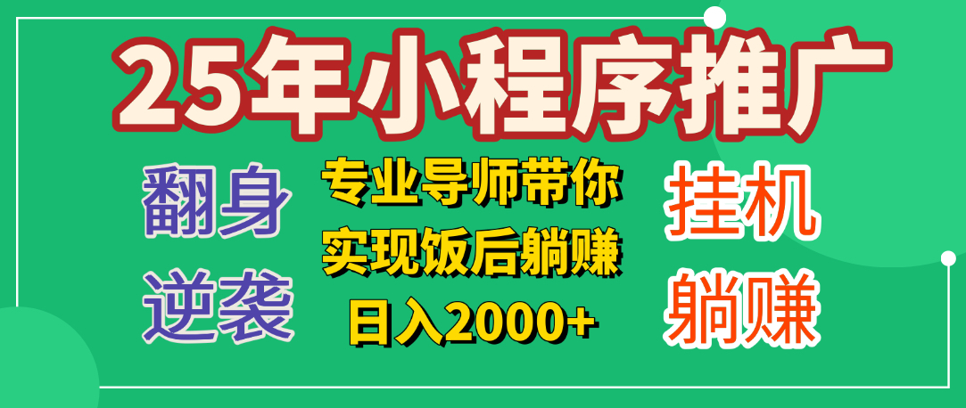 25年小白翻身逆袭项目，小程序挂机推广，轻松躺赚2000+网创吧-网创项目资源站-副业项目-创业项目-搞钱项目网创吧