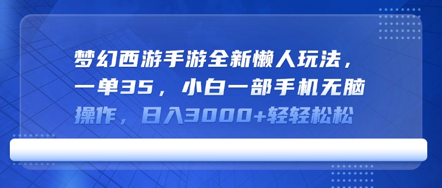 梦幻西游手游全新懒人玩法，一单35，小白一部手机无脑操作，日入3000+轻轻松松网创吧-网创项目资源站-副业项目-创业项目-搞钱项目网创吧