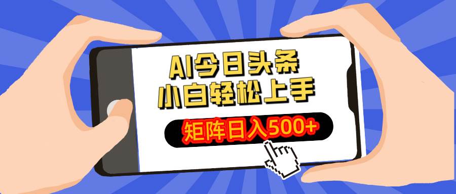 （14133期）AI今日头条最新玩法，小白轻松矩阵日入500+网创吧-网创项目资源站-副业项目-创业项目-搞钱项目网创吧