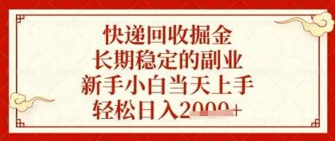 快递回收掘金项目，长期稳定的副业，新手小白当天上手，轻松日入数张【揭秘】网创吧-网创项目资源站-副业项目-创业项目-搞钱项目网创吧