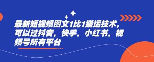 最新短视频图文1比1搬运技术，可以过抖音，快手，小红书，视频号所有平台网创吧-网创项目资源站-副业项目-创业项目-搞钱项目网创吧