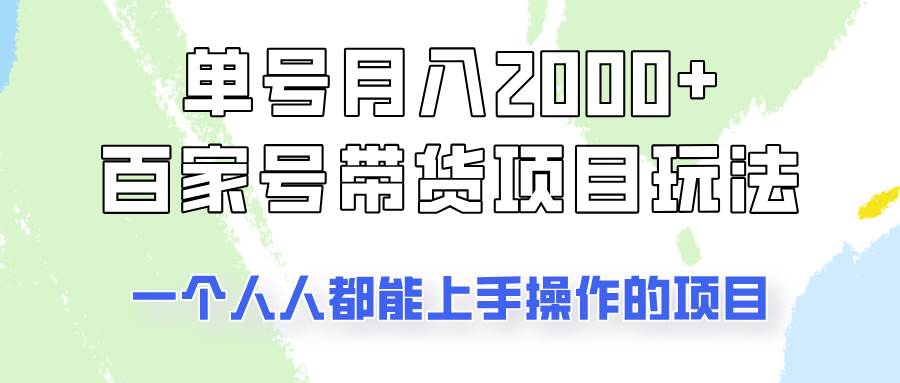 单号单月2000+的百家号带货玩法，一个人人能做的项目！网创吧-网创项目资源站-副业项目-创业项目-搞钱项目网创吧