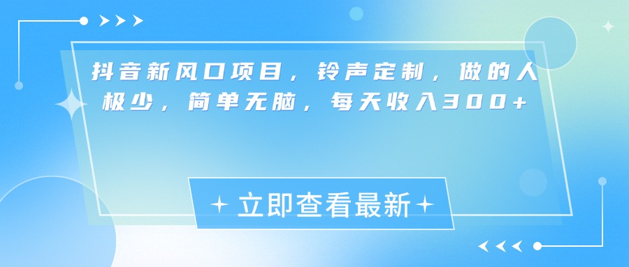抖音新风口项目，铃声定制，做的人极少，简单无脑，每天收入300+网创吧-网创项目资源站-副业项目-创业项目-搞钱项目网创吧