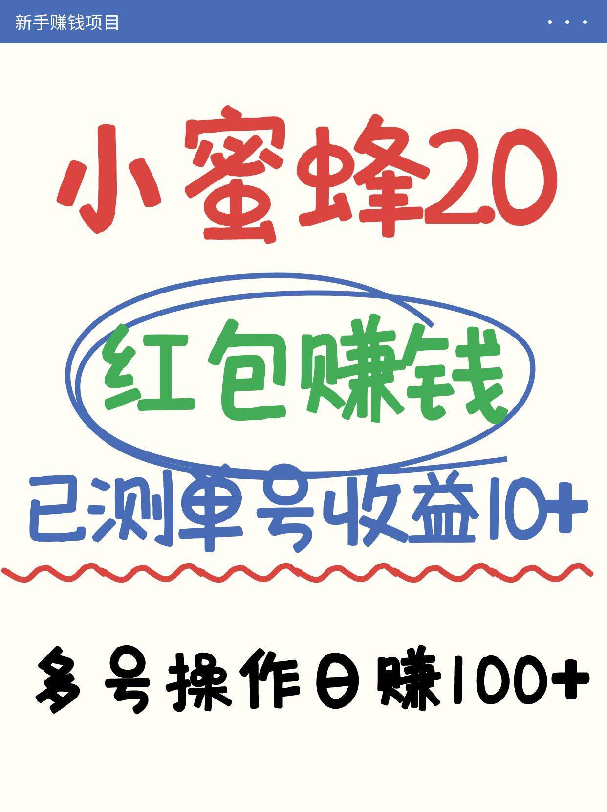 小蜜蜂赚钱项目2.0领红包单号日收益10元以上,多账号操作日赚100+【亲测已收款】网创吧-网创项目资源站-副业项目-创业项目-搞钱项目网创吧