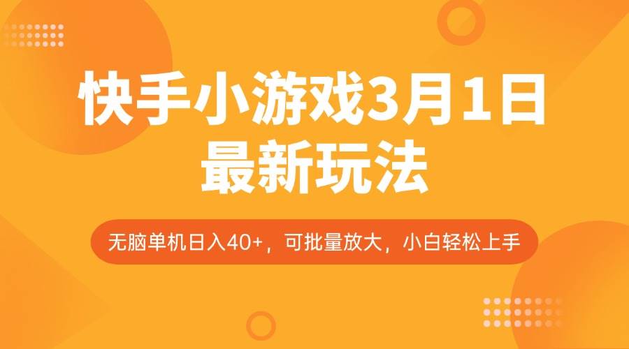 快手小游戏3月1日最新玩法，新风口，无脑单机日入40+，可批量放大，小白轻松上手网创吧-网创项目资源站-副业项目-创业项目-搞钱项目网创吧
