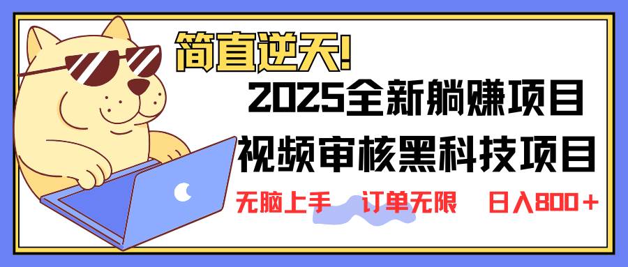 （14141期）2025 全新视频审核黑科技项目登场，新手小白无脑上手5秒闭眼出单，订单…网创吧-网创项目资源站-副业项目-创业项目-搞钱项目网创吧