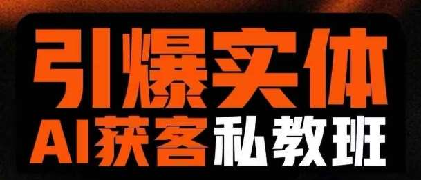 引爆实体AI模板引流私教班，从0~1讲透实体短视频获客网创吧-网创项目资源站-副业项目-创业项目-搞钱项目网创吧