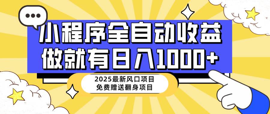 （14398期）25年最新风口，小程序自动推广，，稳定日入1000+，小白轻松上手网创吧-网创项目资源站-副业项目-创业项目-搞钱项目网创吧