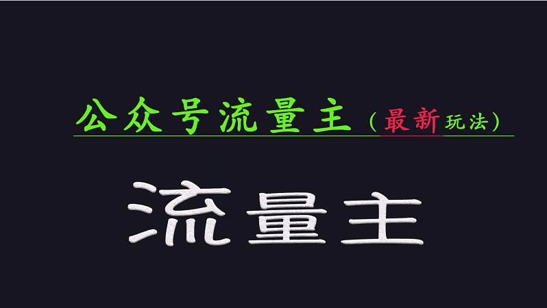 公众号流量全网最新玩法核心，系统讲解各种先进玩法和稳定收益的方法网创吧-网创项目资源站-副业项目-创业项目-搞钱项目网创吧