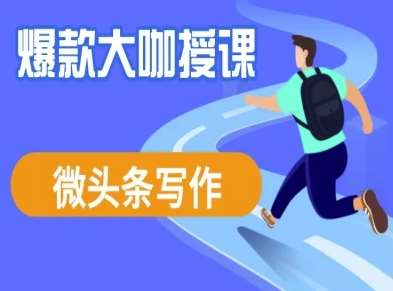 微头条写作课程，爆款大咖教你微头条流量变现网创吧-网创项目资源站-副业项目-创业项目-搞钱项目网创吧