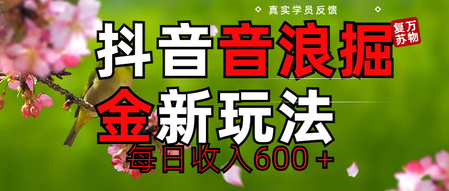 劲爆项目！抖音全新掘金音浪学员反馈日收入600＋网创吧-网创项目资源站-副业项目-创业项目-搞钱项目网创吧