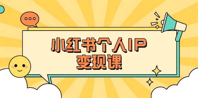 小红书个人变现课：精准人设定位+爆款选题拆解，教你打造百万流量账号秘籍网创吧-网创项目资源站-副业项目-创业项目-搞钱项目网创吧