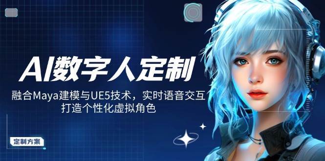 AI数字人定制，融合Maya建模与UE5技术，实时语音交互，打造个性化虚拟角色网创吧-网创项目资源站-副业项目-创业项目-搞钱项目网创吧
