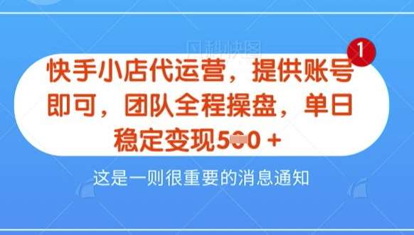 【快手小店代运营3.0】，模式新升级，收益五五分，稳定单日8张【揭秘】网创吧-网创项目资源站-副业项目-创业项目-搞钱项目网创吧