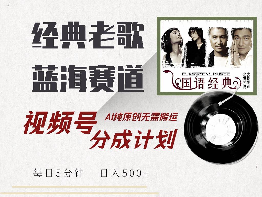 （14474期）视频号经典老歌赛道，靠视频号分成计划收益拿到手软，AI纯原创、无脑搬…网创吧-网创项目资源站-副业项目-创业项目-搞钱项目网创吧