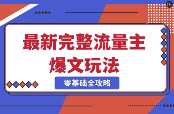 完整爆款公众号玩法，冷门新赛道，每天5分钟，每天轻松出爆款网创吧-网创项目资源站-副业项目-创业项目-搞钱项目网创吧