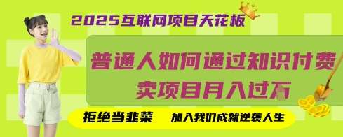 2025互联网项目天花板，普通人如何通过知识付费卖项目月入过W，拒绝当韭菜【揭秘】网创吧-网创项目资源站-副业项目-创业项目-搞钱项目网创吧