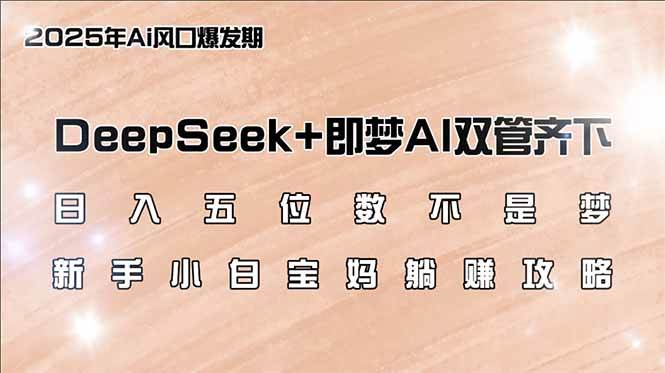 （14396期）日入五位数不是梦，DeepSeek+即梦AI双管齐下，新手小白宝妈躺赚攻略网创吧-网创项目资源站-副业项目-创业项目-搞钱项目网创吧