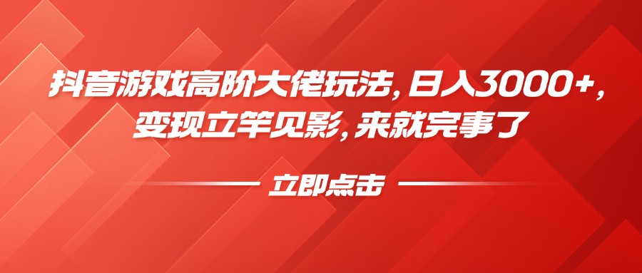 抖音游戏高阶大佬玩法，日入3000+，变现立竿见影，来就完事了网创吧-网创项目资源站-副业项目-创业项目-搞钱项目网创吧