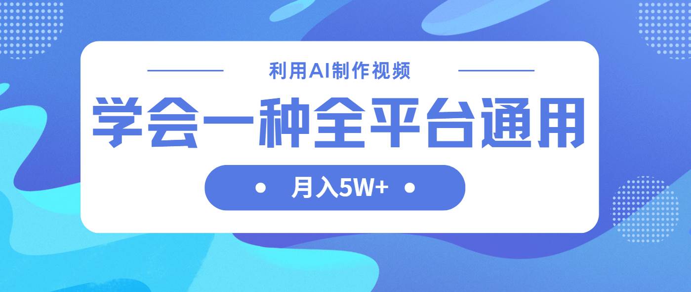 （14210期）利用AI制作中视频，学会一种方法全平台通用月入5W＋网创吧-网创项目资源站-副业项目-创业项目-搞钱项目网创吧