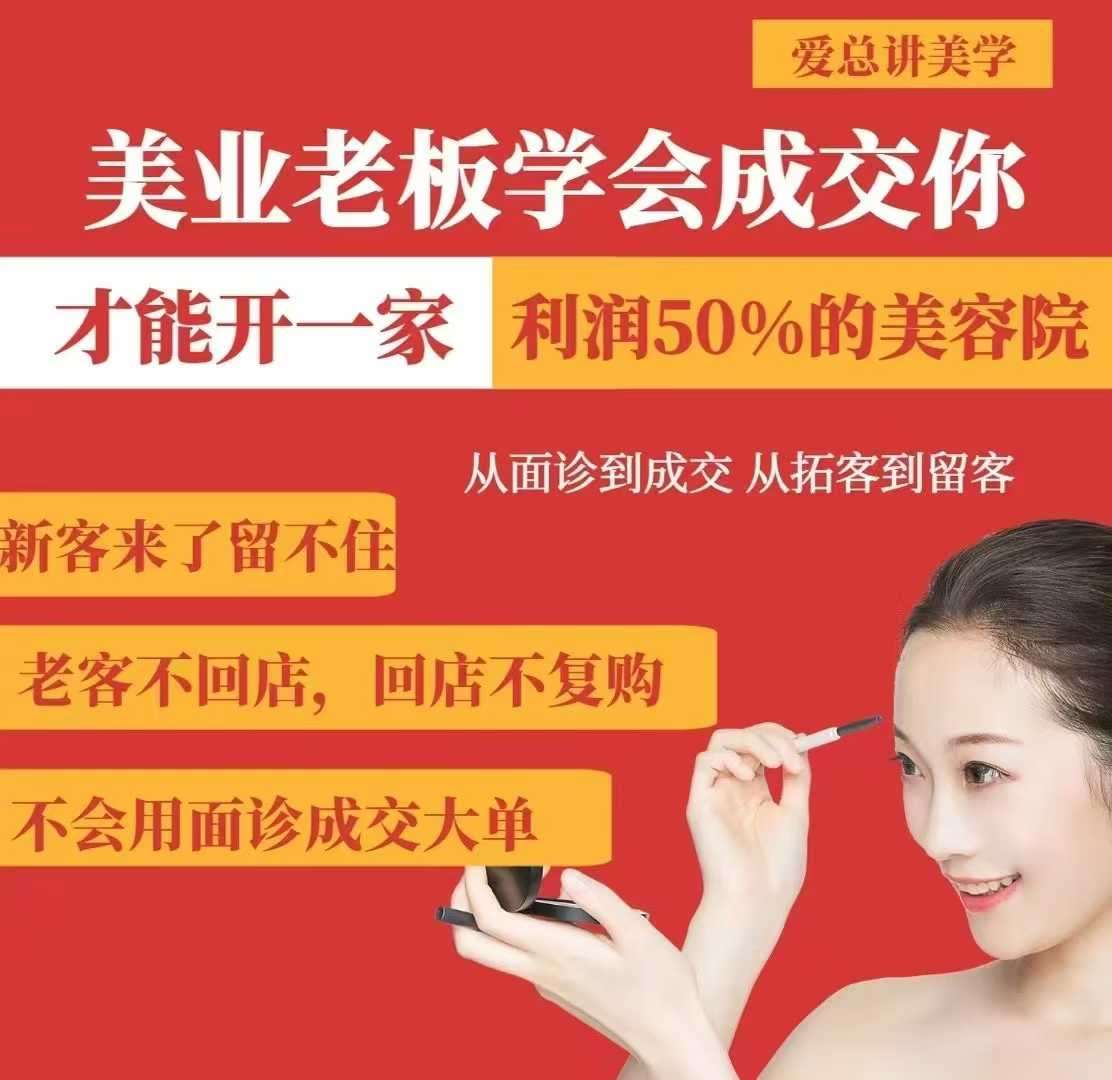 美业老板学会成交，你才能开一家利润50的美容院，从面诊到成交，从拓客到留客网创吧-网创项目资源站-副业项目-创业项目-搞钱项目网创吧