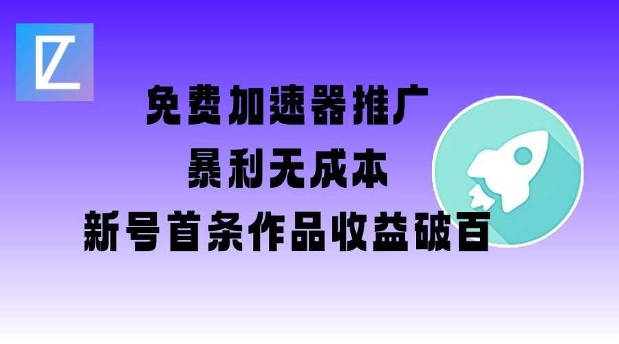 免费加速器推广项目_新号首条作品收益破百【图文+视频+2w字教程】网创吧-网创项目资源站-副业项目-创业项目-搞钱项目网创吧