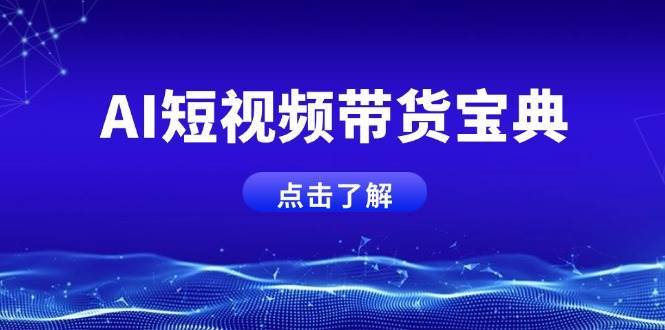 AI短视频带货宝典，智能生成话术，矩阵账号运营思路全解析！网创吧-网创项目资源站-副业项目-创业项目-搞钱项目网创吧