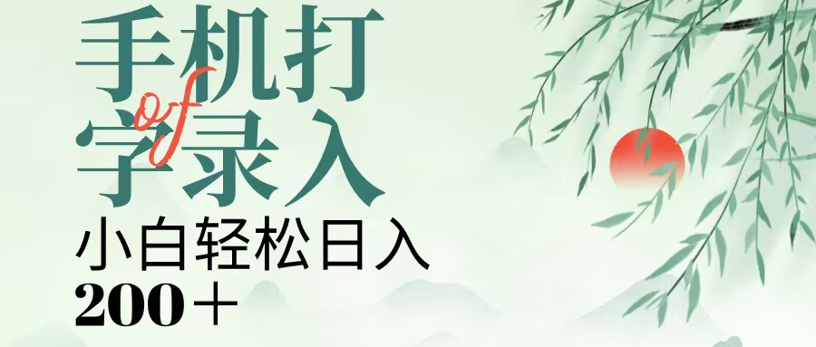 手机打字录入，几秒一单，日入200+网创吧-网创项目资源站-副业项目-创业项目-搞钱项目网创吧