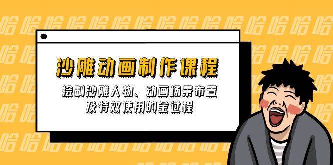 沙雕动画制作课程：绘制沙雕人物、动画场景布置及特效使用的全过程网创吧-网创项目资源站-副业项目-创业项目-搞钱项目网创吧