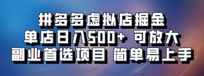 拼多多虚拟资料店，单店日利润100-1000+，挂机全自动发货，长久稳定新手首选项目，可批量放大操作网创吧-网创项目资源站-副业项目-创业项目-搞钱项目网创吧