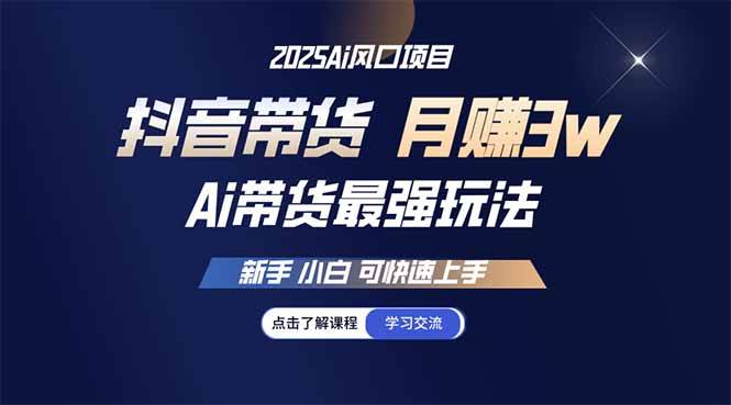 （14457期）25年直播最强玩法 抖音带货 月入3w+新手小白可快速上手网创吧-网创项目资源站-副业项目-创业项目-搞钱项目网创吧