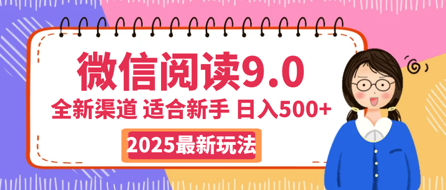 天呐！2025 微信阅读惊世玩法曝光，0 成本躺赚，单日利润飙升 500+，就算手脚全被绑住都能轻松盈利网创吧-网创项目资源站-副业项目-创业项目-搞钱项目网创吧